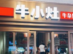 门面-牛小灶牛杂煲(北京路店)