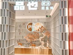 -品也·鲍鱼鸡火锅(皇庭广场店)