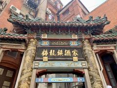 -梅龙镇酒家(南京西路总店)