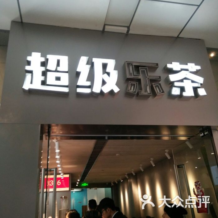 lechamax超级乐茶