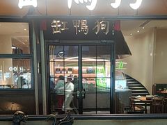 -缸鸭狗(天一广场店)