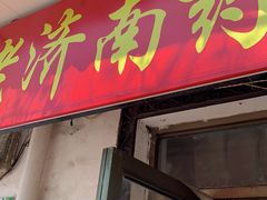 门面-老济南药膳把子肉(周公祠街店)