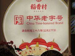 -稻香村(观前街店)