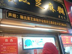 门面-鞠氏黑芝麻糊(水塔店)