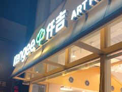 -仟吉·ART FARM主题店(菱角湖万达店)