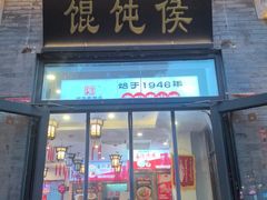 -馄饨侯(前门店)