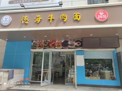 -德海牛肉面(武警医院店)