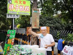 -马文章胖子甑糕(洒金桥店)
