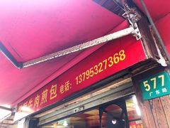 -牛煎里牛肉煎包淮南牛肉汤(广东路店)