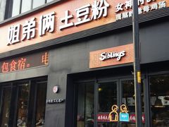 门面-姐弟俩土豆粉(西安小寨店)