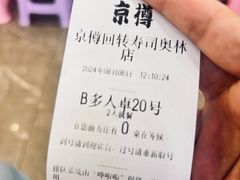 -京樽回転寿司(奥林匹克店)