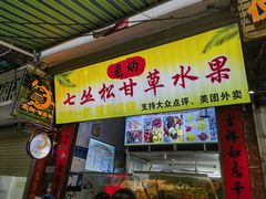 -老炳·七丛松甘草水果