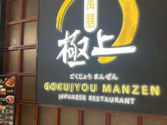 -極上萬膳·日料放题(海岸城店)