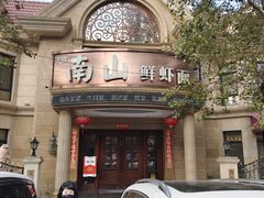-子霖南山鲜虾面(南山总店)