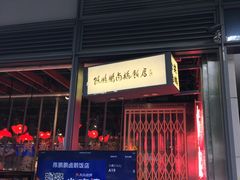 门面-陈鹏鹏潮汕菜(欢乐海岸 海边景观店)