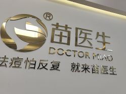 点击看大图 -苗医生专业祛痘·皮肤管理