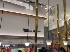 -池奈·咖喱蛋包饭(熙地港店)