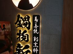 门面-锅物新语&寿喜烧.炉端割烹(世博源店)