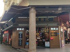 -黄胜记鼓浪屿肉松店(龙头路店)