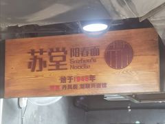 -苏堂阳春面•九年庆(北京路天河城店)