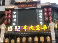门面-肖记公安牛肉鱼杂馆· 省级非物质文化遗产(仁和路店)