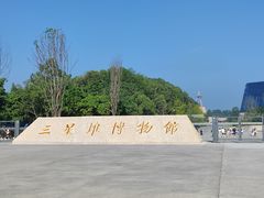 -三星堆博物馆