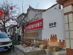 -柳沟豆腐宴69号福豆堂