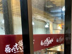 -蒋六十八梯眼镜面(狮子坪店)