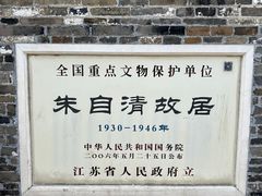 -朱自清故居