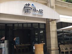 门面-荣小馆(临海世纪花城店)