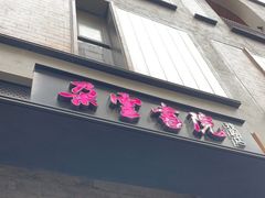 -C Cafe(朵云书院·戏剧店)