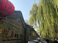-悦真雅院·四合院·清真私房菜(雍和宫店)