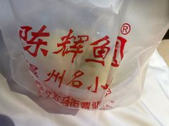 -陈辉鱼圆(五马步行街店)