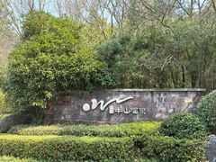 -天目湖涵田度假村