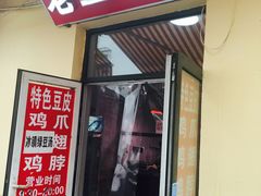 门面-老王豆皮
