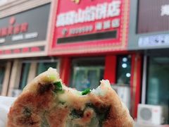 -牛庄高晓山风味馅饼城(海城店)