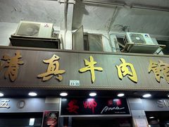 -清真牛肉馆