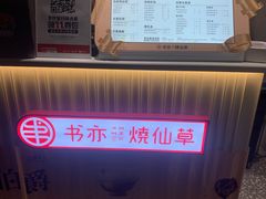 -书亦烧仙草(师大地铁站店)