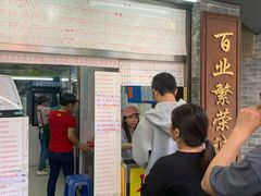 -百花传统甜品店(原址店)