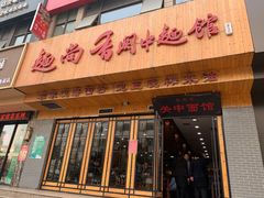 门面-面尚香关中面馆(西荷店)