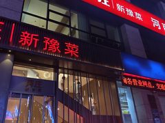 -阿庄新豫菜(航海东路店)
