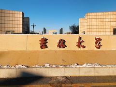 -吉林大学(前卫南区)