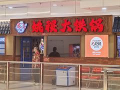 -姚稷大铁锅(龙之梦店)