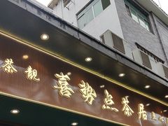 -喜势点·糖沙翁手工茶点·本地人茶居(永庆坊店)
