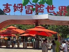 -吉姆冒险世界(蓟州店)