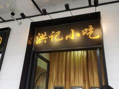 -牛街洪记小吃店(牛街店)