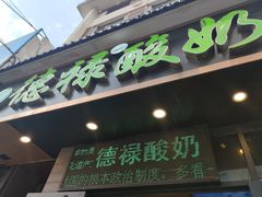 门面-德禄酸奶(莫家街店)