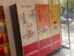 -三元梅园(团结湖店)