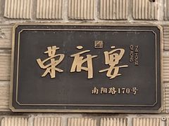 -荣府宴(南阳路店)