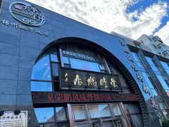 门面-荣鹏风味烀饼总店